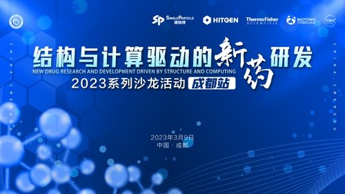 結(jié)構(gòu)與計(jì)算驅(qū)動(dòng)的新藥研發(fā)系列沙龍成都啟幕 現(xiàn)場(chǎng)簽到領(lǐng)好禮