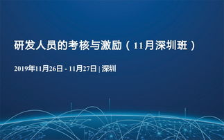 2019研發人員考核與激勵培訓深圳班 賦能軟硬件研發與銷售團隊